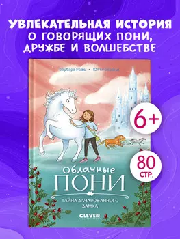 Облачные пони. Тайна зачарованного замка