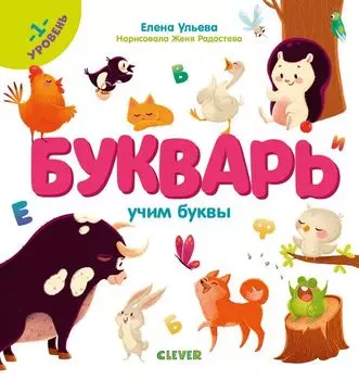 Образовательная программа Елены Ульевой. Букварь. Учим буквы. 1 уровень