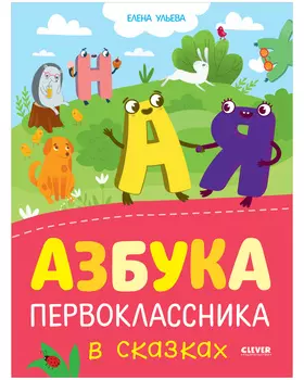 Обучение в сказках. Азбука первоклассника в сказках
