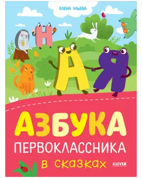Обучение в сказках. Азбука первоклассника в сказках