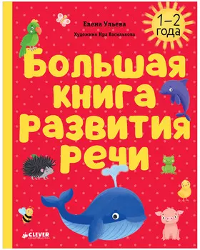 Обучение в сказках. Развитие речи. Большая книга развития речи. 1-2 года