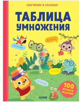 Обучение в сказках. Таблица умножения. Тетрадь-тренажёр