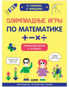 Олимпиадные игры по математике. Начальная школа. 2-4 классы