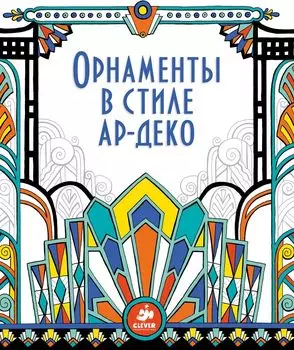 Орнаменты в стиле ар-деко