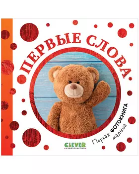 Первая фотокнига малыша. Первые слова