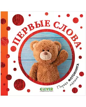 Первая фотокнига малыша. Первые слова
