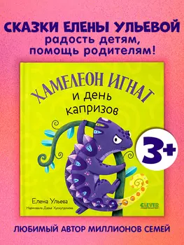 Первые эмоции. Хамелеон Игнат и день капризов