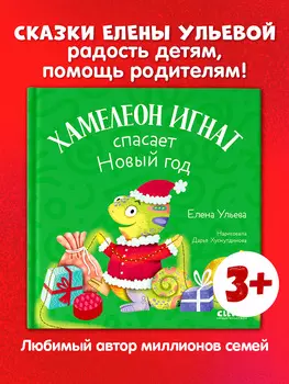 Первые эмоции. Хамелеон Игнат спасает Новый год