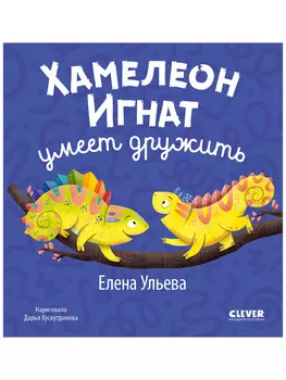 Первые эмоции. Хамелеон Игнат умеет дружить