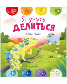 Первые эмоции. Я учусь делиться