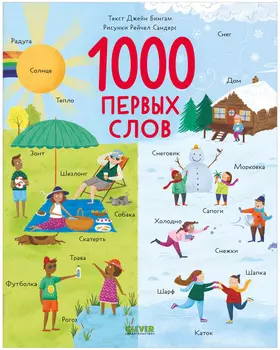 Первые книжки малыша. 1000 первых слов