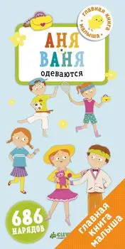 Первые книжки малыша. Аня и Ваня одеваются