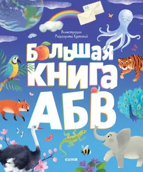 Первые книжки малыша. Большая книга АБВ