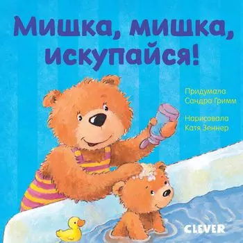 Первые книжки малыша. Мишка, мишка, искупайся!