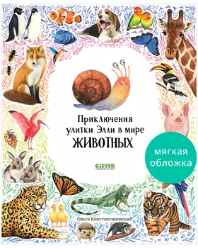 Первые книжки малыша. Приключения улитки Элли в мире животных (мягкая обложка)