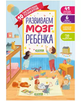 Первые книжки малыша. Развиваем мозг ребёнка. 10 гигантских плакатов