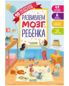 Первые книжки малыша. Развиваем мозг ребёнка. 10 гигантских плакатов