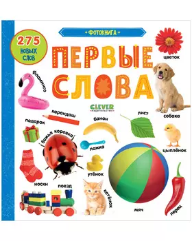 Первые знания. Фотокниги. Первые слова