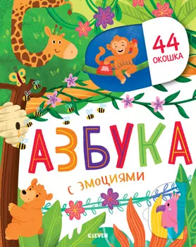 Первые знания. Книжки с клапанами. Азбука с эмоциями