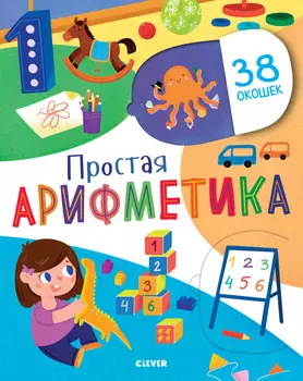 Первые знания. Книжки с клапанами. Простая арифметика