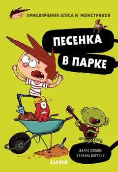 Песенка в парке