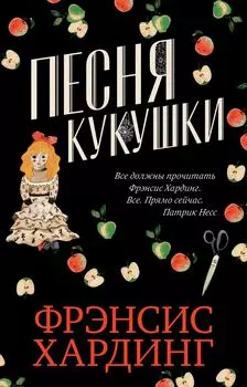 Песня кукушки (мини) Романы Фрэнсис Хардинг