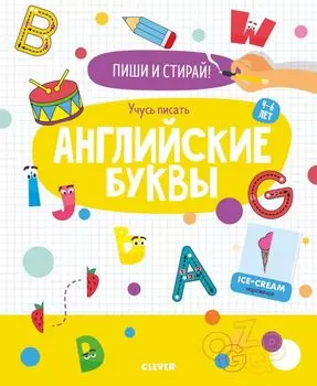 Пиши и стирай! Учусь писать английские буквы. 4-6 лет