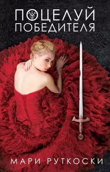 Поцелуй победителя