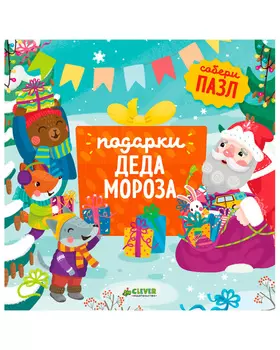 Подарки Деда Мороза