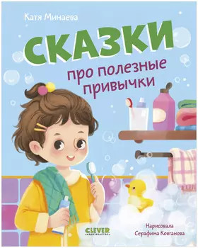 Полезные сказки. Сказки про полезные привычки
