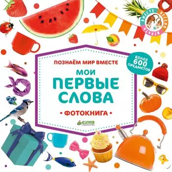 Познаем мир вместе. Мои первые слова. Фотокнига