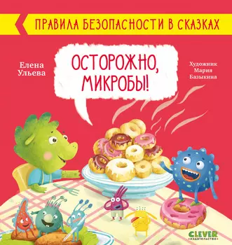 Правила безопасности в сказках. Осторожно, микробы!