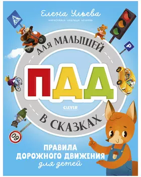 Правила безопасности в сказках. ПДД для малышей в сказках