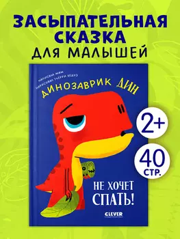 Приключения динозаврика Дина. Динозаврик Дин не хочет спать!