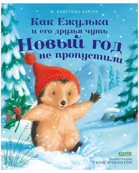 Приключения Ежульки. Как Ежулька и его друзья чуть Новый год не пропустили