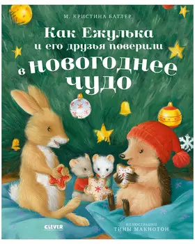 Приключения Ежульки. Как Ежулька и его друзья поверили в новогоднее чудо