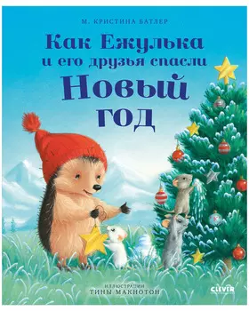 Приключения Ежульки. Как Ежулька и его друзья спасли Новый год