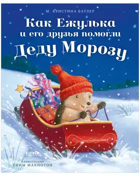 Приключения Ежульки. Как Ежулька и его друзья помогли Деду Морозу