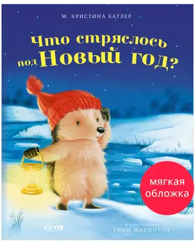 Приключения Ежульки (мягкая обложка). Что стряслось под Новый год?