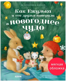 Приключения Ежульки (мягкая обложка). Как Ежулька и его друзья поверили в новогоднее чудо