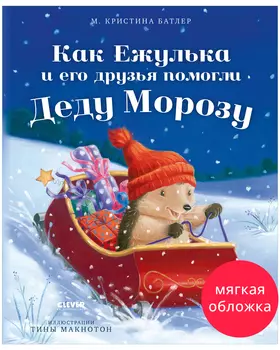 Приключения Ежульки (мягкая обложка). Как Ежулька и его друзья помогли Деду Морозу