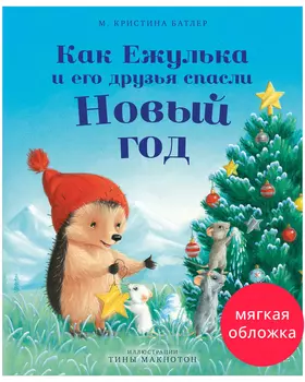 Приключения Ежульки (мягкая обложка). Как Ежулька и его друзья спасли Новый год