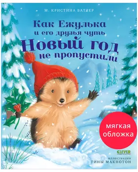 Приключения Ежульки (мягкая обложка). Как Ежулька и его друзья чуть Новый год не пропустили