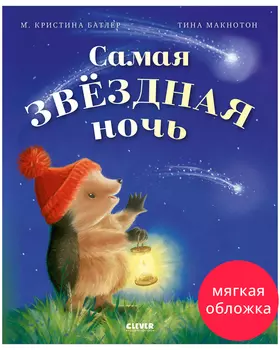 Приключения Ежульки (мягкая обложка). Самая звёздная ночь