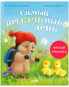 Приключения Ежульки (мягкая обложка). Самый преКРЯсный день