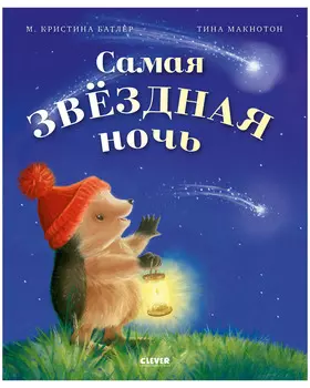 Приключения Ежульки. Самая звёздная ночь