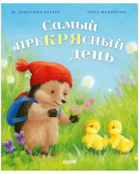 Приключения Ежульки. Самый преКРЯсный день