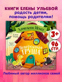 Приключения хамелеона Игната. Хамелеон Игнат и невероятная груша
