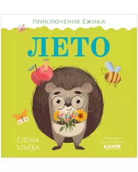 Приключения Ёжика. Лето