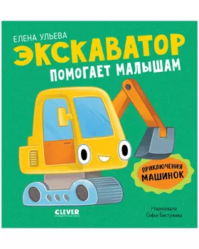 Приключения машинок. Экскаватор помогает малышам